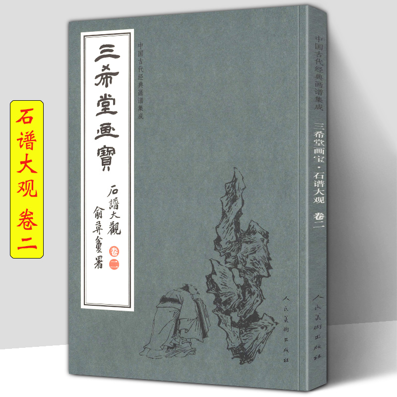 三希堂画宝 石谱大观卷2 中国古代经典画谱集成大观 人民美术浅说石头画法示范名家画作详细技法解说示范绘画初学者入门临摹山石画 书籍/杂志/报纸 绘画（新） 原图主图