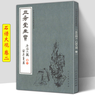 三希堂画宝 石谱大观卷2 中国古代经典画谱集成大观 人民美术浅说石头画法示范名家画作详细技法解说示范绘画初学者入门临摹山石画