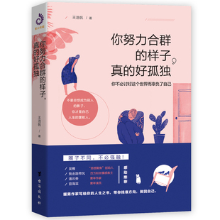 正版包邮 你努力合群的样子 真的好孤独 王浩帆 思想聚焦 创始人吴雁等励志大咖点赞推荐 中国现当代文学 青春文学励志书籍
