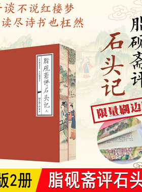 新书 脂砚斋评石头记【刷边版】 上下全2册 曹雪芹双色印刷脂砚斋重评石头记红学研究藏书红楼梦脂砚斋全评本
