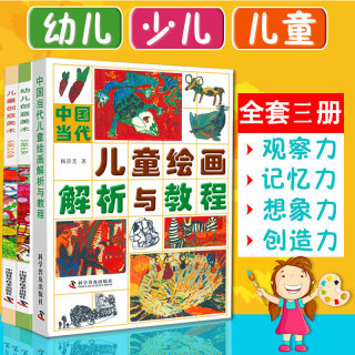 正版全3册杨景芝儿童绘画心理与教育中国当代儿童绘画解析与教程幼儿童少儿创意美术幼儿园小学教材国画入门教辅色彩画课件培训书