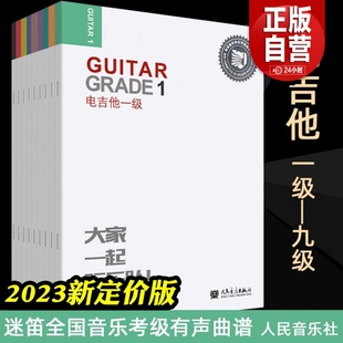 入门 启蒙级 电吉他教材 全套10册 人民音乐 全国音乐考级有声曲谱教材 迷笛电吉他教材 考级曲集练习曲 电吉它考级教程书籍 9级