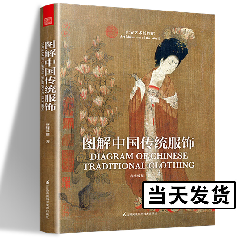 图解中国传统服饰 春梅狐狸 中国古代服饰图鉴 研究女子妆容饰品 生活器物汉服入门基础书籍 影视古装解析服装设计师参考用书