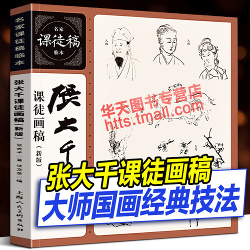 【12开横幅】张大千课徒画稿 新版 名家课徒稿临本 花鸟虫鱼山水人物白描初学者临摹欣赏装饰素材中国画技法作品 水墨绘画艺术教程