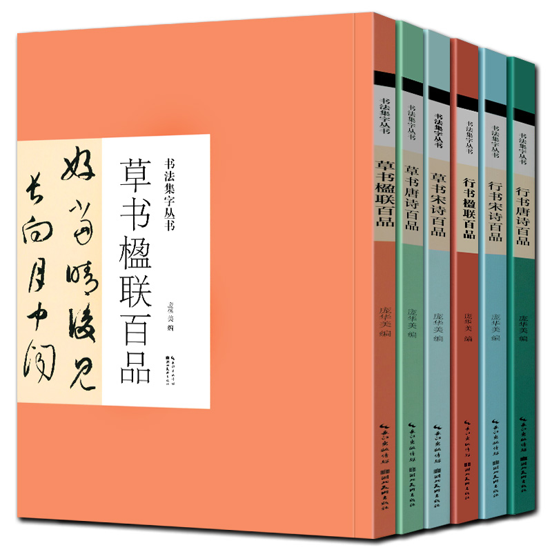 全套6册书法集字丛书草书楹联+草书宋诗+草书唐诗+行书楹联+行书宋诗+行书唐诗百品书法篆刻字帖古诗集字创作临摹书籍简体旁注-封面