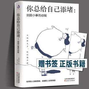 心理暗示掌控自我秘诀情绪管理自我实现自控力人际关系交往为人处世成功励志正能量书籍 别因小事而动摇 赠书签 你总给自己添堵