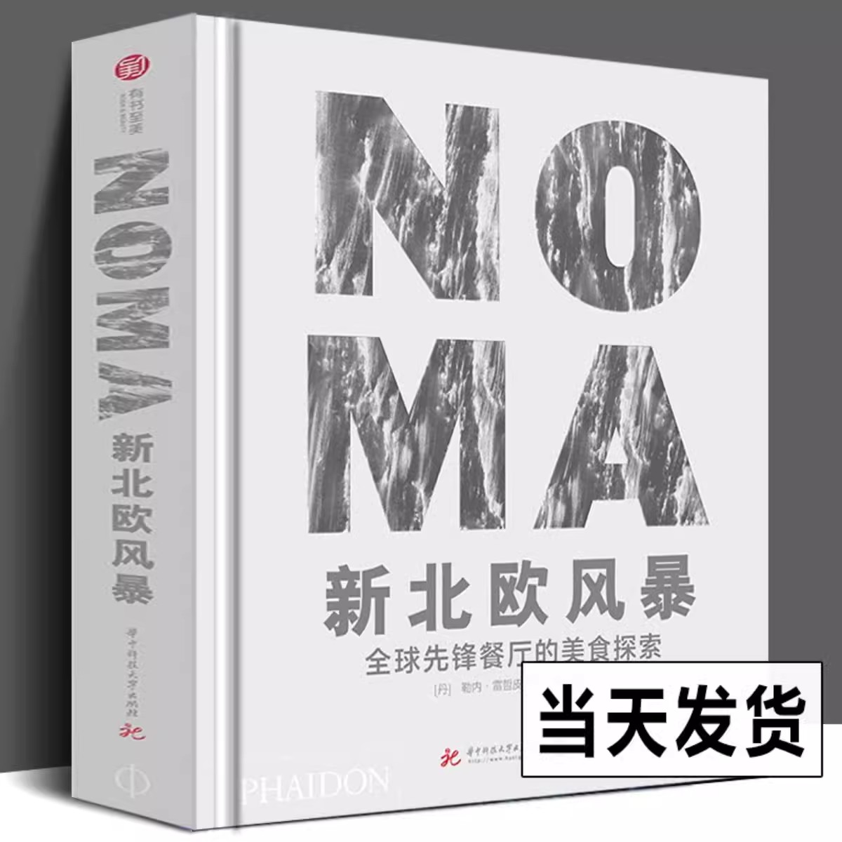 【微瑕书】NOMA新北欧风暴 全球先锋餐厅的美食探索 勒内·雷哲皮 丹麦