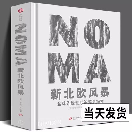 NOMA新北欧风暴全球先锋