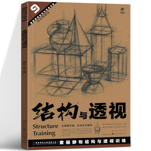 结构与透视9素描静物结构与透视训练黄金典藏版美术绘画书籍技法结构联考校考临摹范本画初学入门教学教程教材素描速写书入门基础