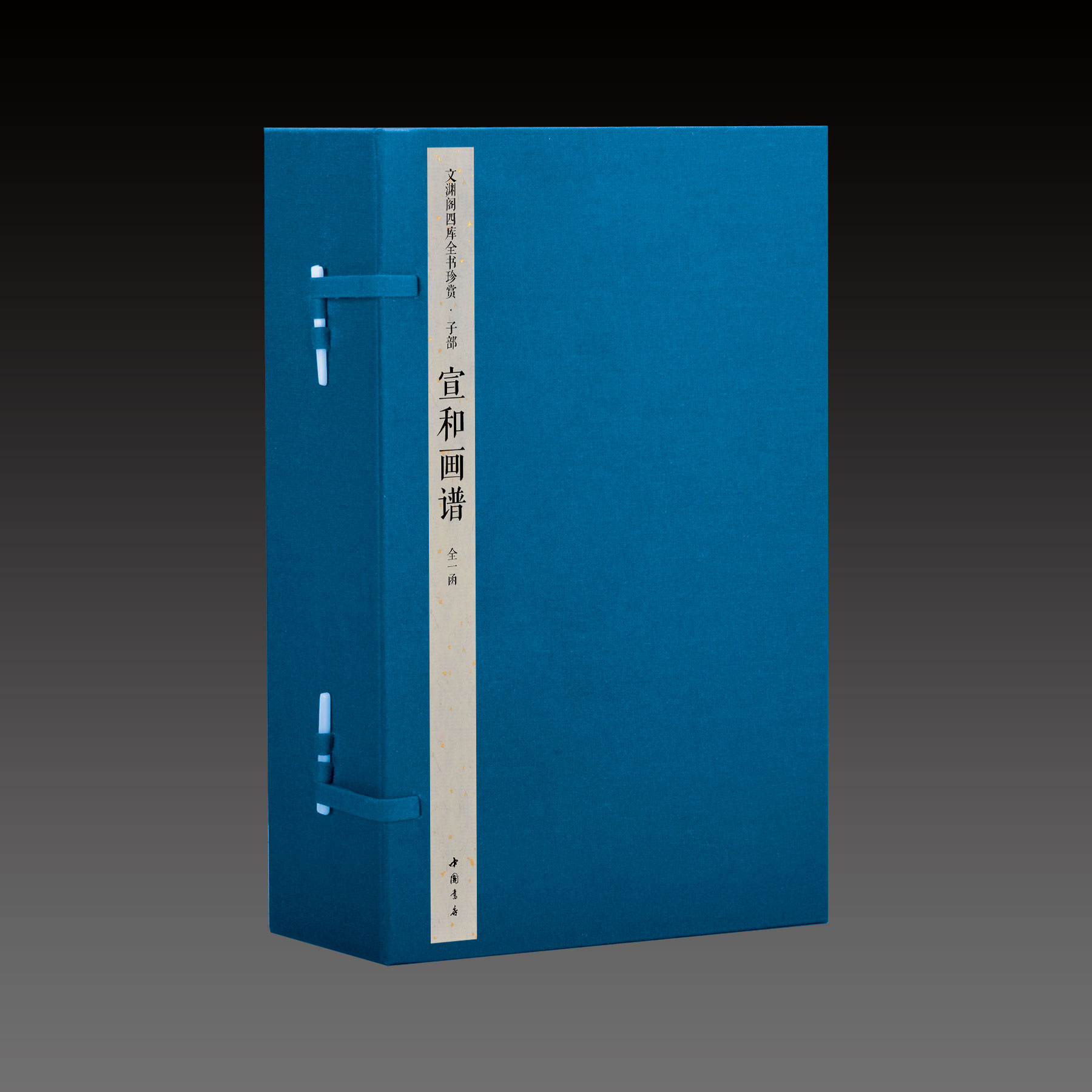 宣和画谱文渊阁四库全书珍赏