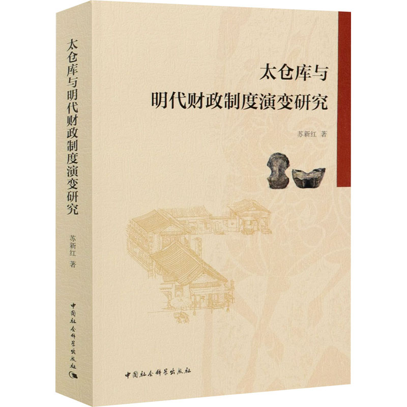 正版现货 太仓库与明代财政制度演变研究 苏新红 著 史学理论社科 新版图书书籍 中国社会科学出版社