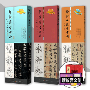 视频版】4册祭侄文稿+圣教序+兰亭序+礼器碑字字析唐永平黄文新著频教学逐字讲解碑帖笔法临析毛笔书法临摹软笔笔法解析书法教程