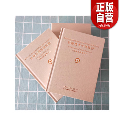 官方自营现货 【精装布面纯英文版2019新版】铁路技术管理规程（普速铁路部分+高速铁路部分）9787113261900 中国铁道出版社