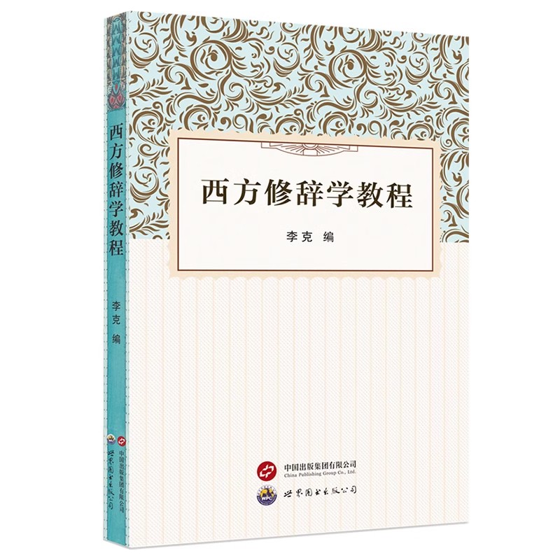 正版 西方修辞学教程 李克编著 西方古典修辞学与西方近现代新修辞学理论外语言学习书籍 世界图书出版西安有限公司9787523200490