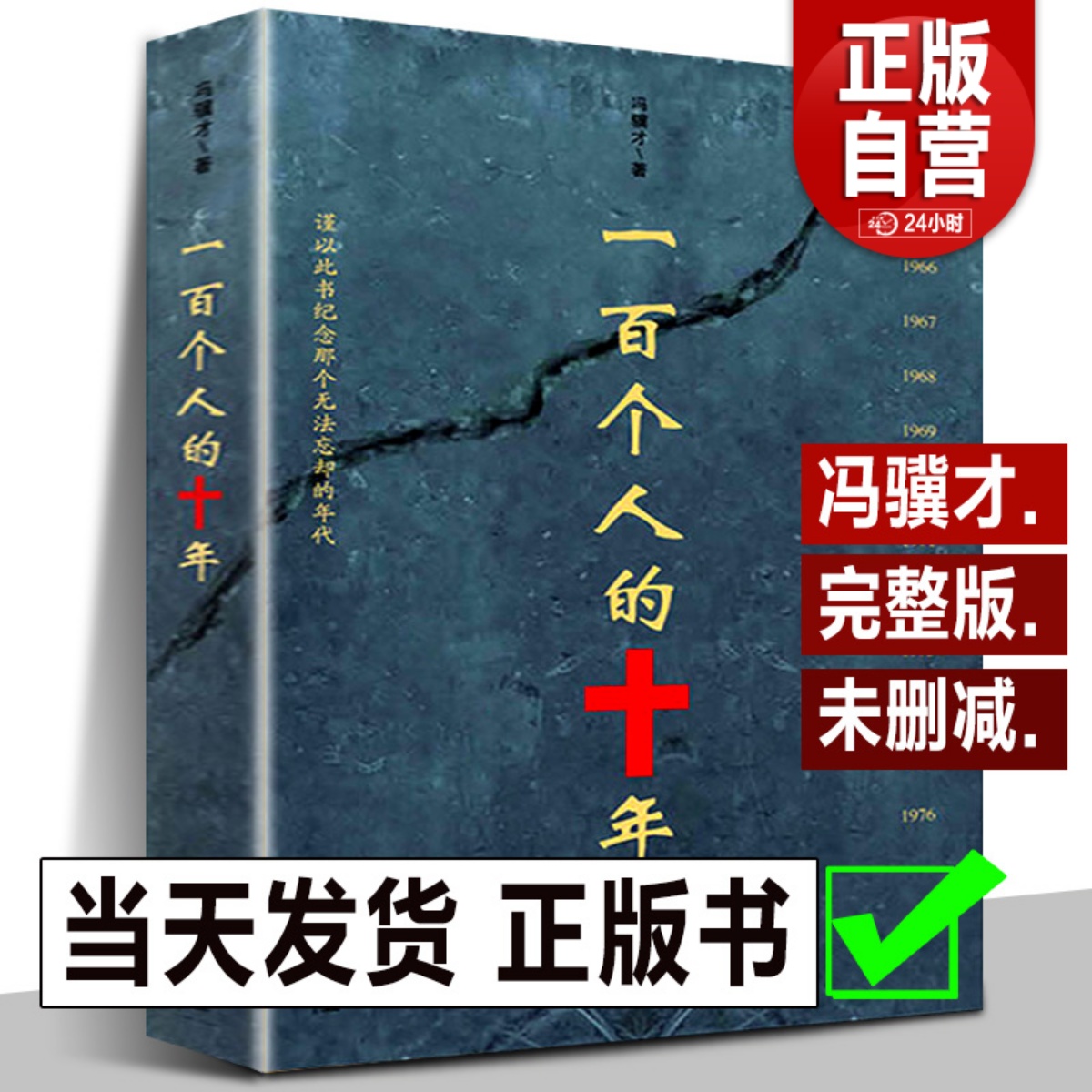 正版包邮一百个人的十年冯骥才原著未删减版纪实文学小说中国近现代史历史书籍文化书籍反思避免事件再发生100个人的十年