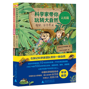科学家带你玩转大自然全2册特别定制礼盒版免费视频课 10年自然科学课+户外科考实践100多种常见生物石探记科学家团队科普百科