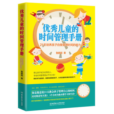 正版 儿童的时间管理手册 21天培养孩子自我管理时间的能力 儿童自觉性培养书籍亲子教育家教 鲁鹏程的书 时间观念书籍效率书