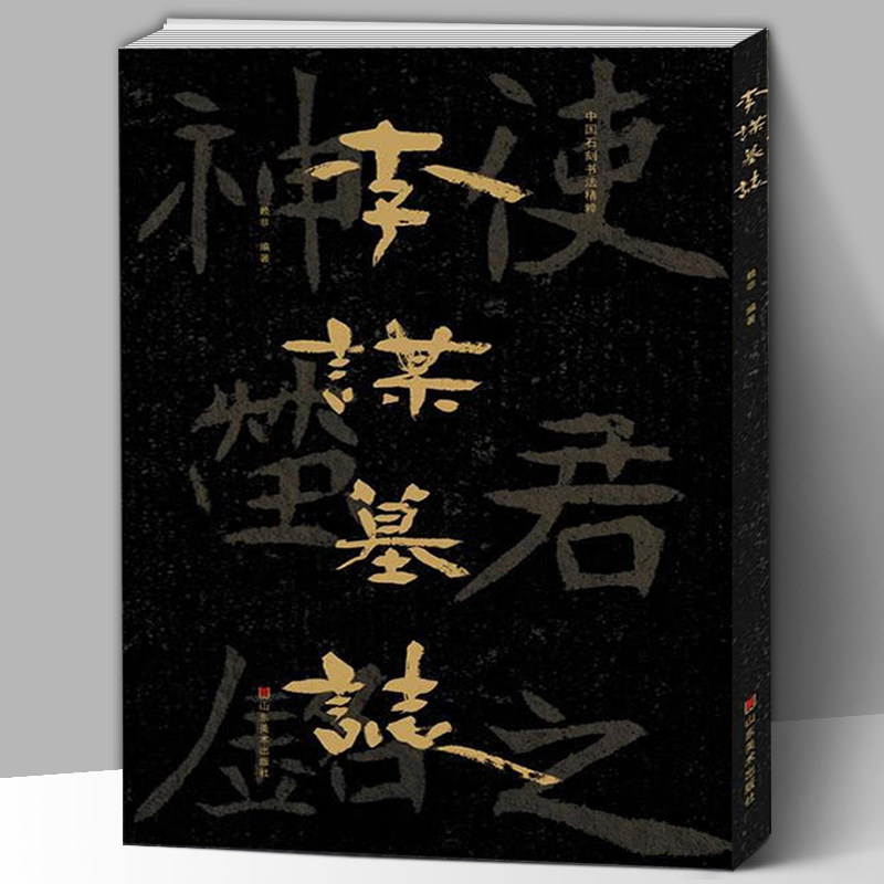 【8开55页】 中国石刻书法精粹  李谋墓志  山东北朝佛教石经摩崖石刻榜书作品隶书楷书经书学习碑帖书法艺术入门基础临摹书籍
