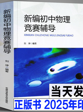 中科大正版 新编初中物理竞赛辅导 刘坤 初中物理导练拓初二初三奥数竞赛题库重点教程自主招生物理考试教材书中学生辅导书中考