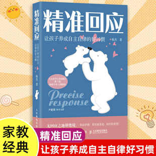 精准回应:让孩子养成自主自律的好习惯 杨杰 著培养孩子自律亲子非暴力沟通父母的语言如何说孩子才会听孩子写作业问题陪伴孩子