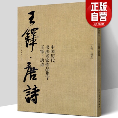 【大尺寸8开】 王铎集字唐诗行书字帖 中国历代书法名家作品集字古诗词 繁简体对照楷草临帖毛笔书法王铎书法全集 江锦世人民美术