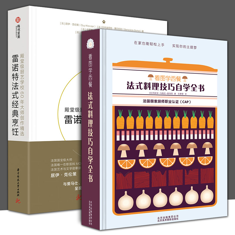 2册精装  雷诺特法式经典烹饪+看图学西餐法式料理技巧自学全书生活菜谱西餐头盘主菜甜点米其林制作技法步骤入门零基础西餐书籍