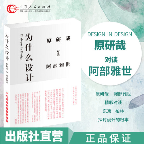 正版包邮 为什么设计 原研哉 艺术设计 日常生活的陌生化平面设计日常生活 建筑产品 平面广告版式设计书籍设计中的设计 色彩搭配