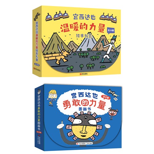 宫西达也绘本系列礼盒全套18册温暖的力量勇敢的力量恐龙小猪别哭了神奇雨伞店加法超人与算术星人正义之士狐狸爸爸笑了作家出版社