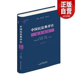 著 民主法制 总则编物权编 朱庆育 第一册 中国民主法制出版 正版 社民法典条文解释观点整理法律适用 书籍中国民法典评注·条文选注