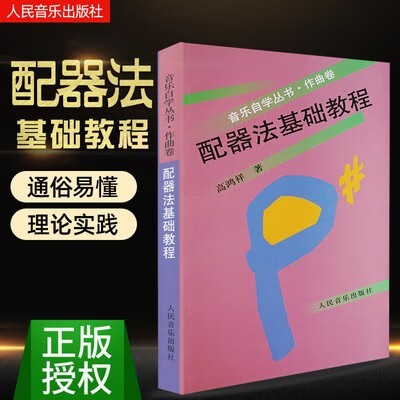 配器法基础教程(作曲卷)/音乐自学丛书