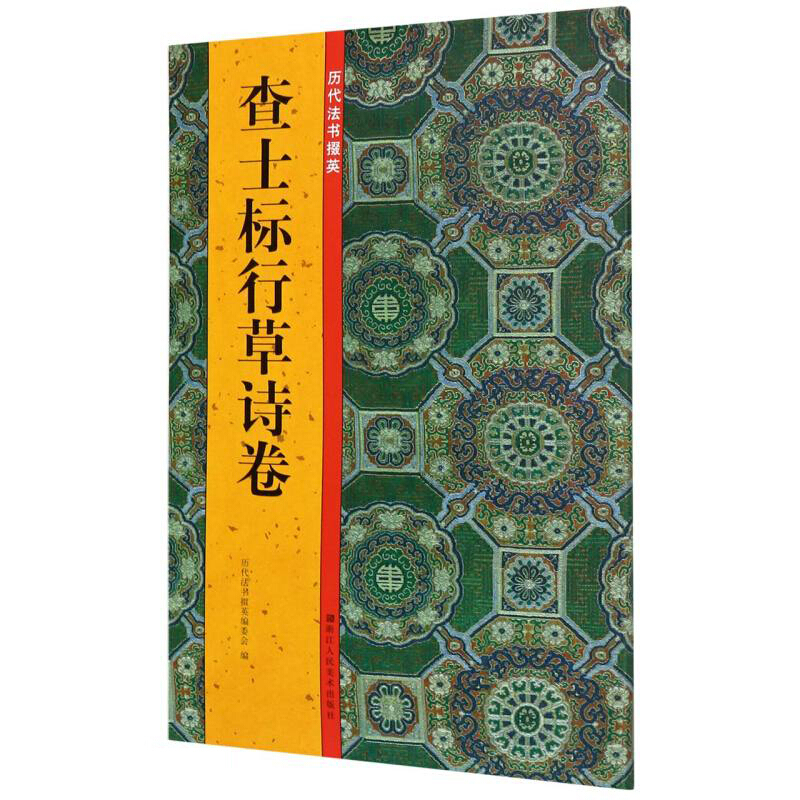 查士标行草诗卷 历代法书掇英 附放大梅壑老人行书卷高清名家墨迹本