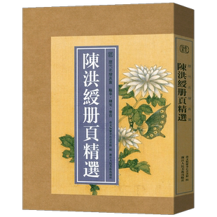 【8开单片盒装】陈洪绶册页精选 精选陈洪绶所绘册頁小品全110幅山水画集画册高清临摹范本花鸟人物画 国画大师作品集历代名绘真赏