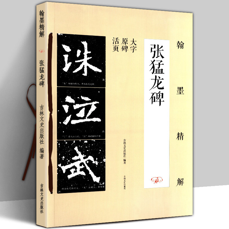 正版包邮 张猛龙碑 笔画结构 单字解析 原碑帖 翰墨精解 八开大字活页 魏碑楷书毛笔临摹书法字帖 笔法解析 偏旁结构精讲 吉林文史