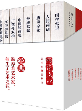精装10册 国学常识人间词话唐诗杂论中国绘画史中国书画浅说广艺舟双楫经典常谈文字学常识中国人文小史等 雕琢文心艺术家修养丛书