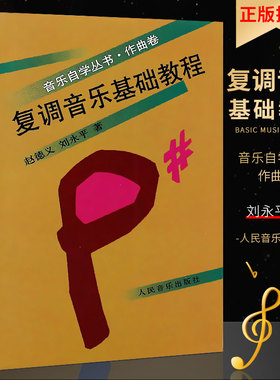 正版复调音乐基础教程 音乐自学丛书作曲卷 人民音乐出版社 赵德义著 复调小曲卡农曲创意曲及赋格曲的结构形式和写作领