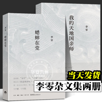 我的天地国亲师+蟋蟀在堂 2册 李零杂文集 继《放虎归山》《花间一壶酒》《何枝可依》《鸟儿歌唱》后一并推出的新作