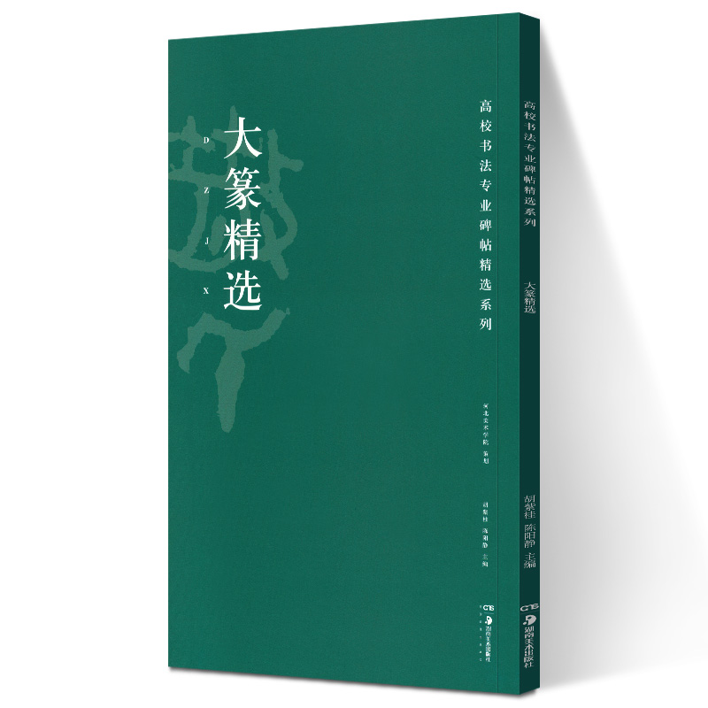 大篆精选高校书法专业碑帖