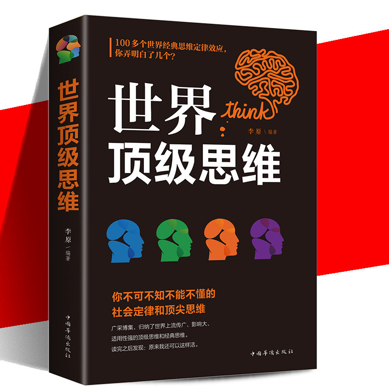 世界思维大全正版逻辑思维训练书籍成人正能量书左右脑思维开发训练