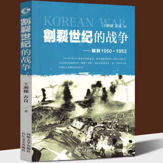 正版包邮 割裂世纪的战争 朝鲜1950-1953 王湘穗 乔良继超限战后又一力作 朝鲜战争发展走向的历史故事 抗美援朝的世界高层反应