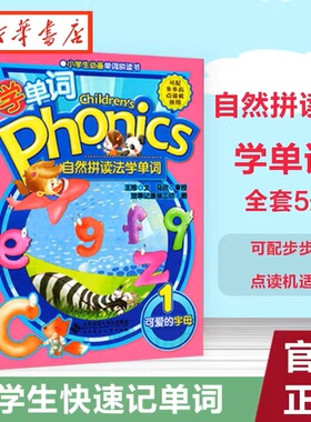 自然拼读法学单词 Children's Phonics 共5册 北京师范大学出版社 小学生单词拼读书 少儿英语启蒙教材 7-10岁儿童英语学习书jing