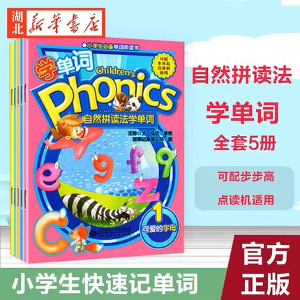 自然拼读法学单词 Children's Phonics 共5册 北京师范大学出版社 小学生单词拼读书 少儿英语启蒙教材 7-10岁儿童英语学习书jing
