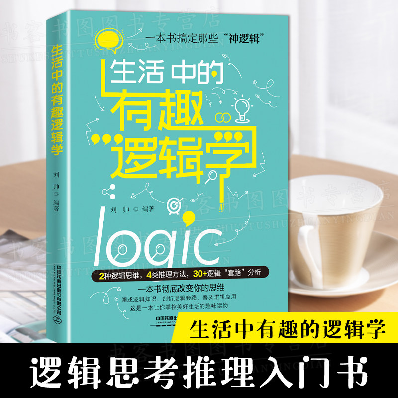 生活中的有趣逻辑学 刘帅著励志逻辑学基本知识思考方法入门指南常识批判性思维基础养成演绎定理真理直觉推理思维能力思考力书籍图片