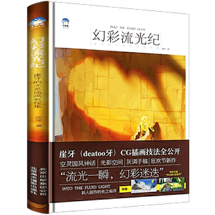 幻彩流光纪 崖牙的光系插画绘制技法 幻彩流光记 崖牙微博推荐官方旗舰店 deatoo牙 牛奶系经典插画教程CG插画技法光影系列国风系