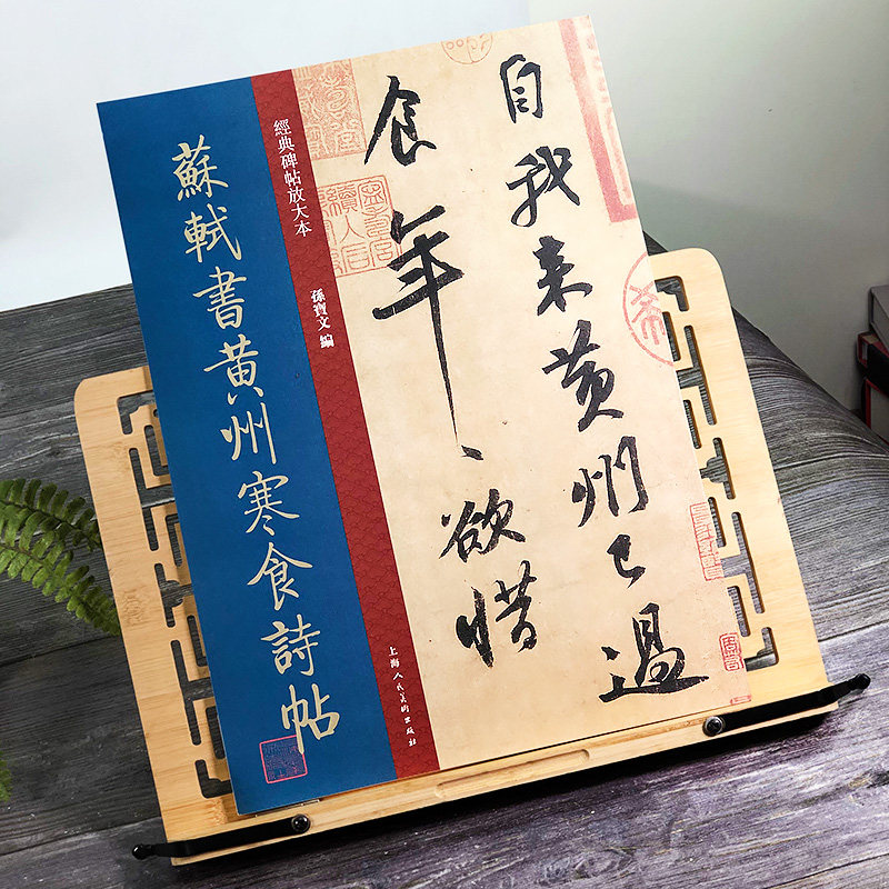 苏轼书黄州寒食诗帖大8开 原碑帖彩色高清放大版全文墨迹本繁体旁注苏