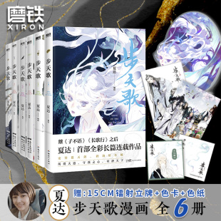 夏达 动漫小说武侠冒险历史热血漫画书籍 全6册套装 磨铁图书 长歌行 步天歌1 子不语 漫画书国漫领军