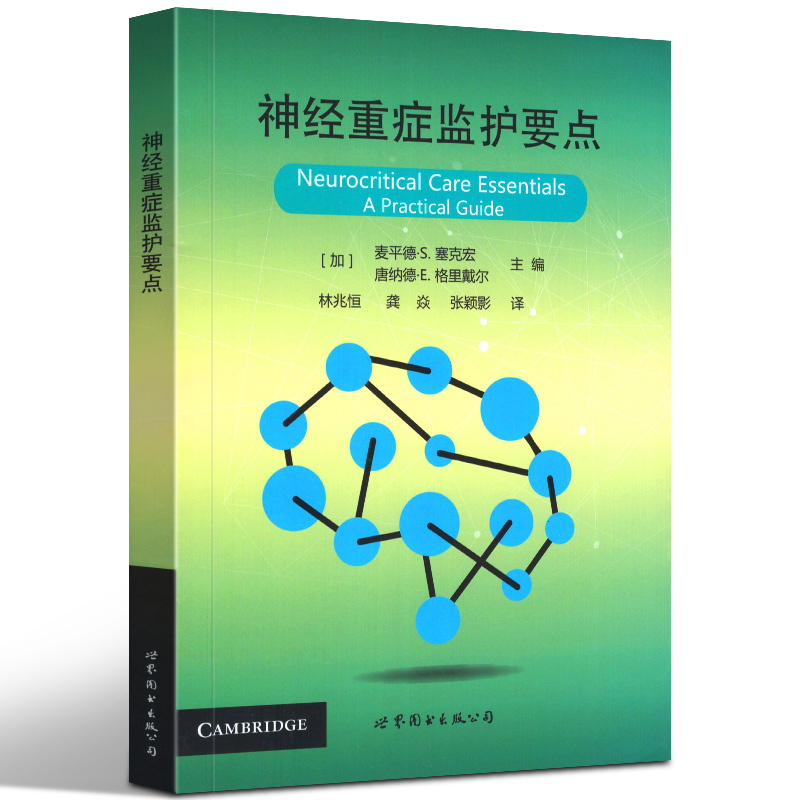 神经重症监护要点 神经内 重症监护室 麻醉科 急诊科 普通内科的专科医生及临床实习医生实用手册 医学用书 世界图书出版