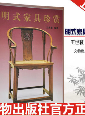 明式家具珍赏 世襄编著 田家青 伍嘉恩 濮安思远字版 中文简体 建议搭配家具研究明式家具经眼录明韵清代家具书 文物出版社