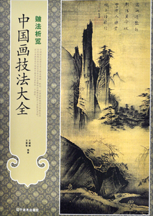 正版新书 中国画技法大全 皴法析览 王慧智等编著 辽宁美术出版社 9787531452935
