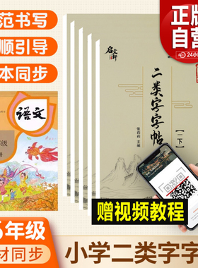 正版小学语文同步1-5年级 二类字字帖二年级二类字字帖 上册下册 语文同步二类字字帖一二三四五年级规范书写小学课本同步字帖练习