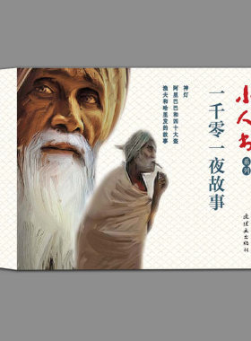 一千零一夜故事连环画